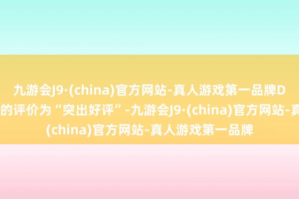 九游会J9·(china)官方网站-真人游戏第一品牌DLC在Steam平台的评价为“突出好评”-九游会J9·(china)官方网站-真人游戏第一品牌