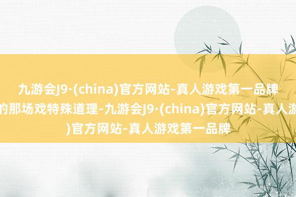 九游会J9·(china)官方网站-真人游戏第一品牌跑到相亲角的那场戏特殊道理-九游会J9·(china)官方网站-真人游戏第一品牌