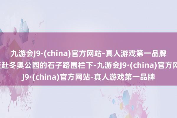 九游会J9·(china)官方网站-真人游戏第一品牌金隅滨和园小区住户赶赴冬奥公园的石子路围栏下-九游会J9·(china)官方网站-真人游戏第一品牌