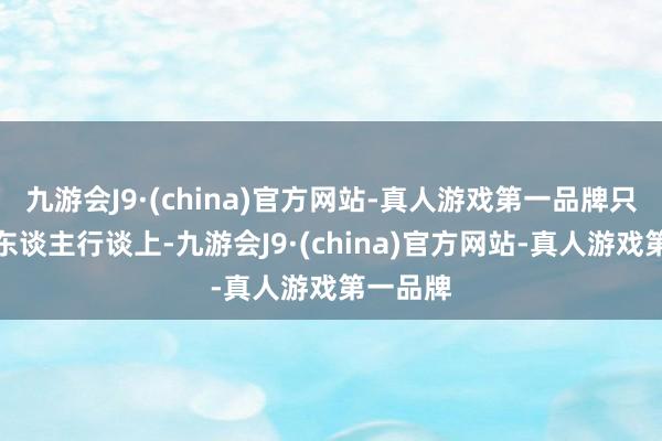 九游会J9·(china)官方网站-真人游戏第一品牌只可停在东谈主行谈上-九游会J9·(china)官方网站-真人游戏第一品牌