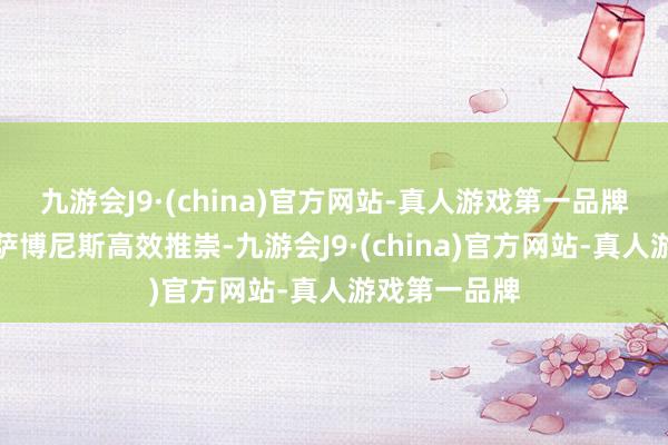 九游会J9·(china)官方网站-真人游戏第一品牌国王中锋小萨博尼斯高效推崇-九游会J9·(china)官方网站-真人游戏第一品牌