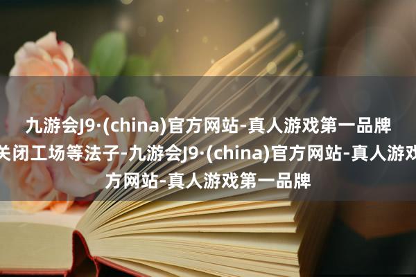 九游会J9·(china)官方网站-真人游戏第一品牌本田通过关闭工场等法子-九游会J9·(china)官方网站-真人游戏第一品牌