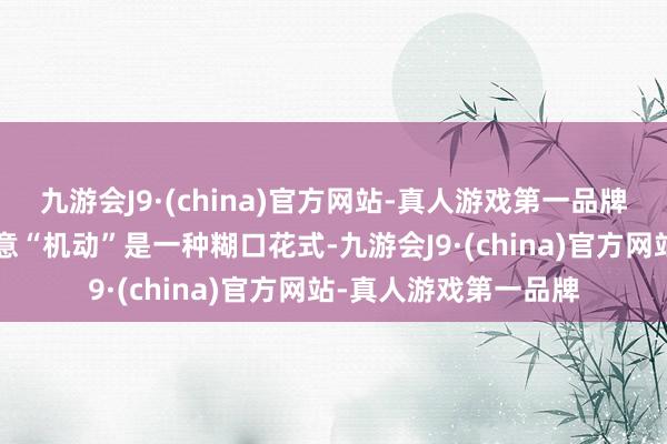 九游会J9·(china)官方网站-真人游戏第一品牌“机动蓝”车身色寓意“机动”是一种糊口花式-九游会J9·(china)官方网站-真人游戏第一品牌