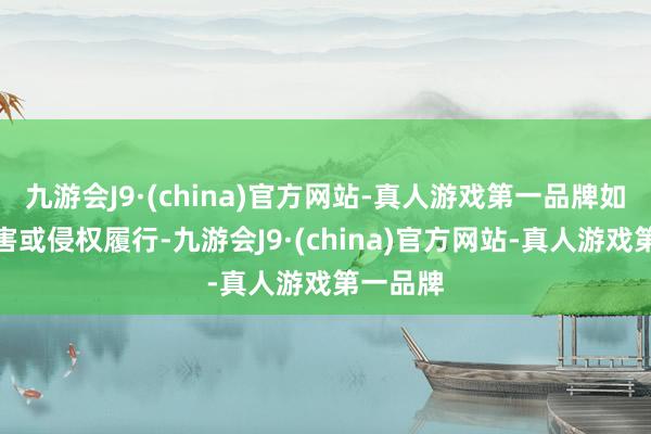 九游会J9·(china)官方网站-真人游戏第一品牌如发现存害或侵权履行-九游会J9·(china)官方网站-真人游戏第一品牌
