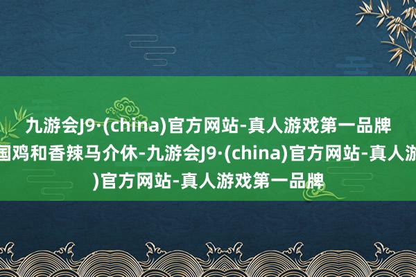 九游会J9·(china)官方网站-真人游戏第一品牌如黑松露葡国鸡和香辣马介休-九游会J9·(china)官方网站-真人游戏第一品牌