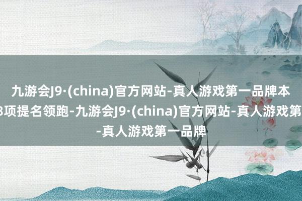 九游会J9·(china)官方网站-真人游戏第一品牌本片以18项提名领跑-九游会J9·(china)官方网站-真人游戏第一品牌