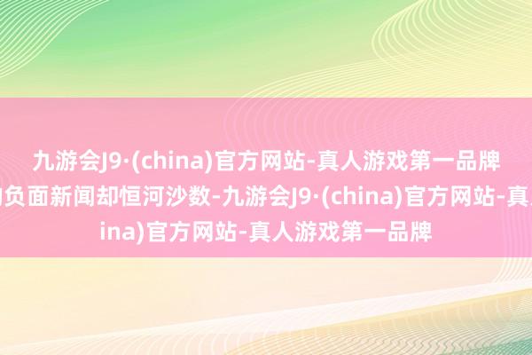 九游会J9·(china)官方网站-真人游戏第一品牌连年来德云社的负面新闻却恒河沙数-九游会J9·(china)官方网站-真人游戏第一品牌