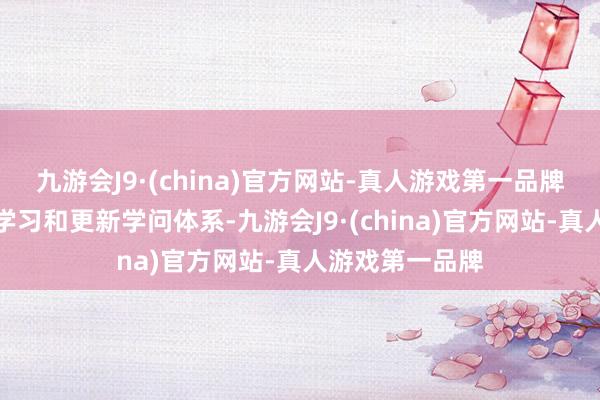 九游会J9·(china)官方网站-真人游戏第一品牌督促老师束缚学习和更新学问体系-九游会J9·(china)官方网站-真人游戏第一品牌
