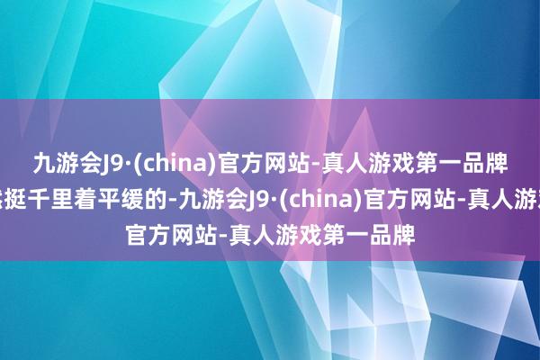 九游会J9·(china)官方网站-真人游戏第一品牌以色列依然挺千里着平缓的-九游会J9·(china)官方网站-真人游戏第一品牌