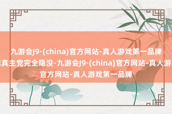 九游会J9·(china)官方网站-真人游戏第一品牌根底没法把真主党完全隐没-九游会J9·(china)官方网站-真人游戏第一品牌