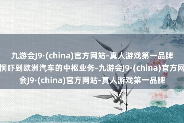 九游会J9·(china)官方网站-真人游戏第一品牌欧盟2035禁燃令可能恫吓到欧洲汽车的中枢业务-九游会J9·(china)官方网站-真人游戏第一品牌