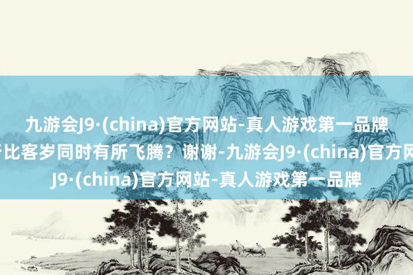九游会J9·(china)官方网站-真人游戏第一品牌请教公司水泥价钱是否比客岁同时有所飞腾？谢谢-九游会J9·(china)官方网站-真人游戏第一品牌