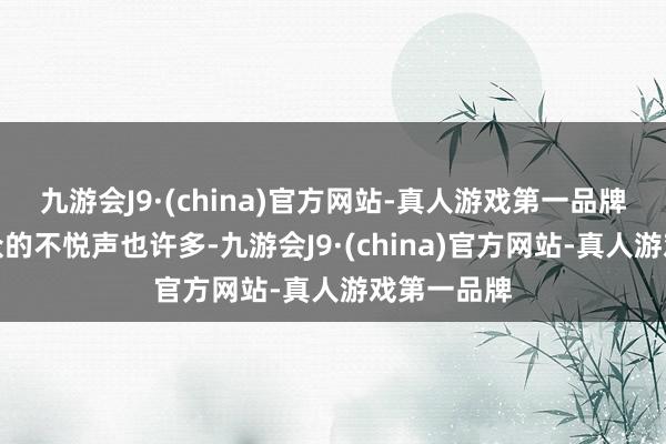 九游会J9·(china)官方网站-真人游戏第一品牌海外不雅众的不悦声也许多-九游会J9·(china)官方网站-真人游戏第一品牌