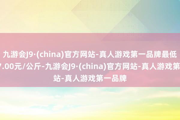 九游会J9·(china)官方网站-真人游戏第一品牌最低报价27.00元/公斤-九游会J9·(china)官方网站-真人游戏第一品牌