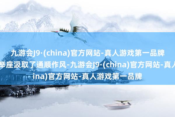 九游会J9·(china)官方网站-真人游戏第一品牌东风本田烨S7举座汲取了通顺作风-九游会J9·(china)官方网站-真人游戏第一品牌