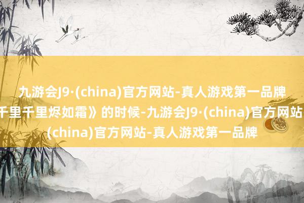九游会J9·(china)官方网站-真人游戏第一品牌罗云熙在拍《香蜜千里千里烬如霜》的时候-九游会J9·(china)官方网站-真人游戏第一品牌