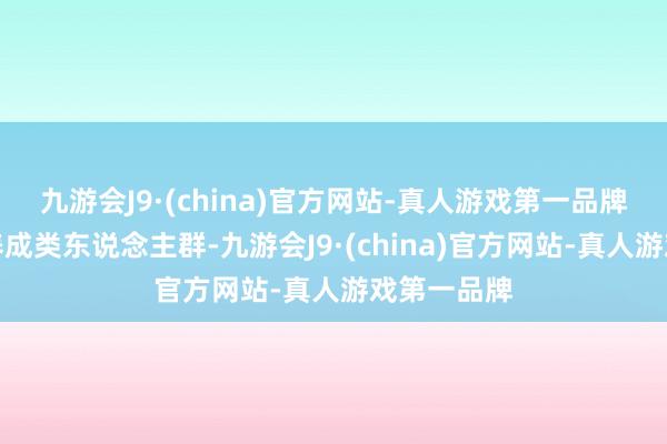 九游会J9·(china)官方网站-真人游戏第一品牌符合战术养成类东说念主群-九游会J9·(china)官方网站-真人游戏第一品牌