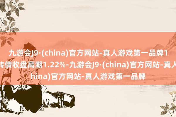 九游会J9·(china)官方网站-真人游戏第一品牌11月20日东亚转债收盘高潮1.22%-九游会J9·(china)官方网站-真人游戏第一品牌