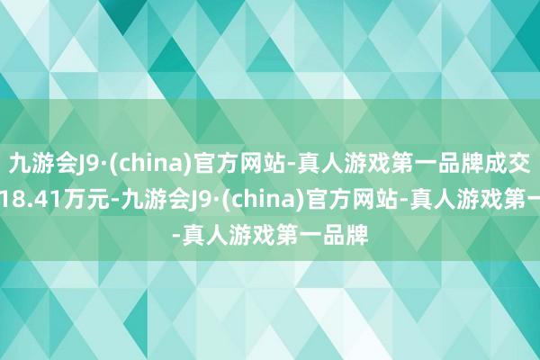 九游会J9·(china)官方网站-真人游戏第一品牌成交额1018.41万元-九游会J9·(china)官方网站-真人游戏第一品牌