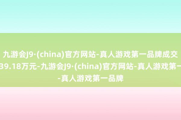 九游会J9·(china)官方网站-真人游戏第一品牌成交额1039.18万元-九游会J9·(china)官方网站-真人游戏第一品牌