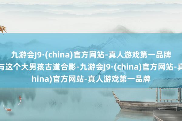 九游会J9·(china)官方网站-真人游戏第一品牌学生们轮替条目与这个大男孩古道合影-九游会J9·(china)官方网站-真人游戏第一品牌