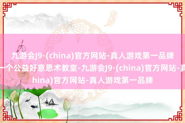 九游会J9·(china)官方网站-真人游戏第一品牌还在贵州资助了一个公益好意思术教室-九游会J9·(china)官方网站-真人游戏第一品牌