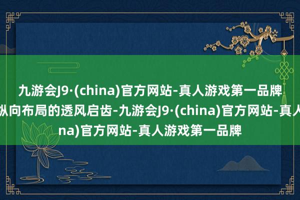 九游会J9·(china)官方网站-真人游戏第一品牌前包围两侧是纵向布局的透风启齿-九游会J9·(china)官方网站-真人游戏第一品牌