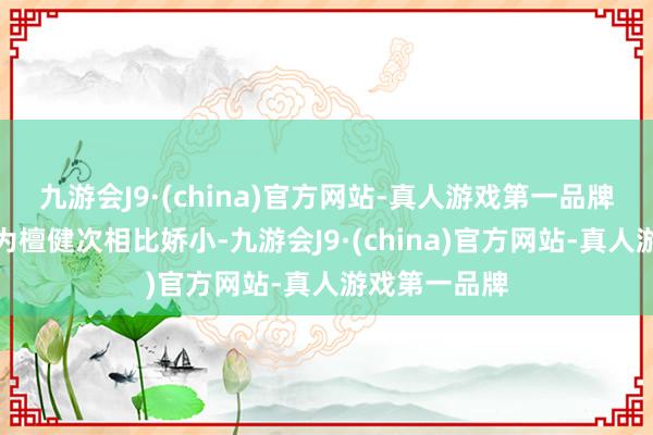 九游会J9·(china)官方网站-真人游戏第一品牌不少网友以为檀健次相比娇小-九游会J9·(china)官方网站-真人游戏第一品牌