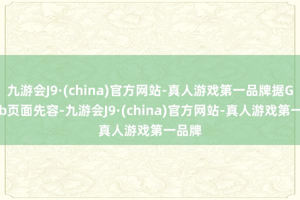 九游会J9·(china)官方网站-真人游戏第一品牌据GitHub页面先容-九游会J9·(china)官方网站-真人游戏第一品牌