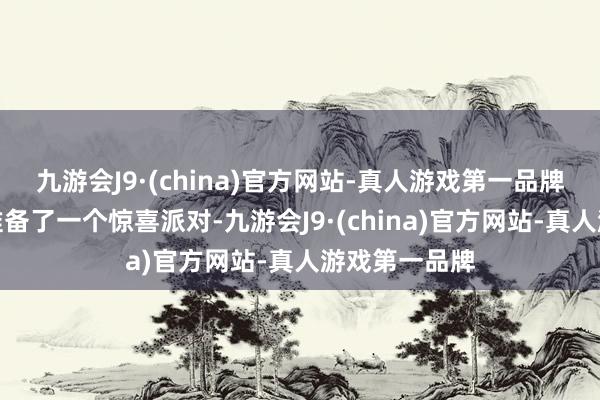 九游会J9·(china)官方网站-真人游戏第一品牌汤洛雯悄悄准备了一个惊喜派对-九游会J9·(china)官方网站-真人游戏第一品牌