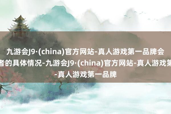九游会J9·(china)官方网站-真人游戏第一品牌会字据患者的具体情况-九游会J9·(china)官方网站-真人游戏第一品牌