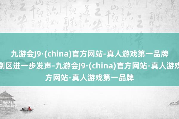 九游会J9·(china)官方网站-真人游戏第一品牌谢娜在挑剔区进一步发声-九游会J9·(china)官方网站-真人游戏第一品牌