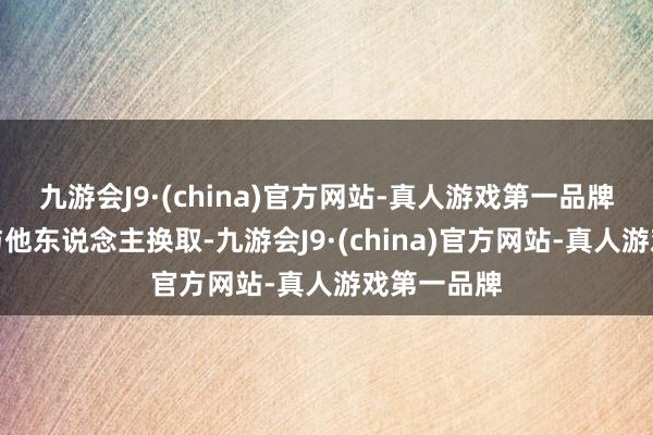 九游会J9·(china)官方网站-真人游戏第一品牌弥远终止与他东说念主换取-九游会J9·(china)官方网站-真人游戏第一品牌