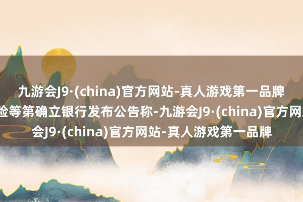 九游会J9·(china)官方网站-真人游戏第一品牌　　提高黄金投钞票品风险等第　　确立银行发布公告称-九游会J9·(china)官方网站-真人游戏第一品牌