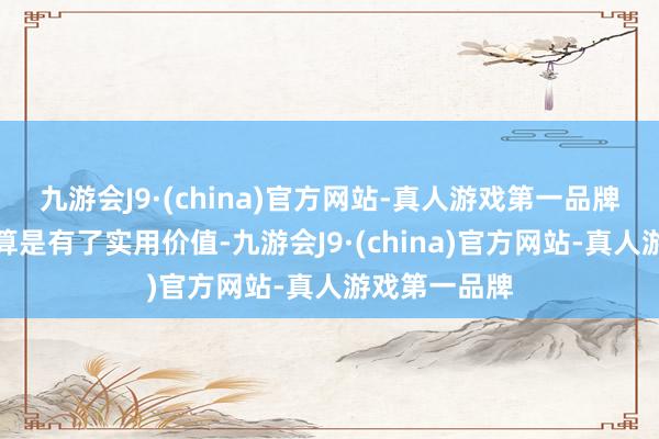 九游会J9·(china)官方网站-真人游戏第一品牌这套系统才算是有了实用价值-九游会J9·(china)官方网站-真人游戏第一品牌