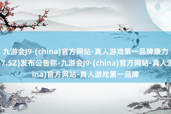 九游会J9·(china)官方网站-真人游戏第一品牌康力电梯(002367.SZ)发布公告称-九游会J9·(china)官方网站-真人游戏第一品牌